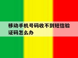 移动手机号码收不到短信验证码怎么办