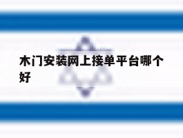 木门安装网上接单平台哪个好
