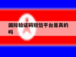 国际验证码短信平台是真的吗