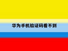 华为手机验证码看不到