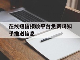 在线短信接收平台免费吗知乎推送信息