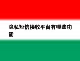 隐私短信接收平台有哪些功能