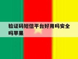 验证码短信平台好用吗安全吗苹果