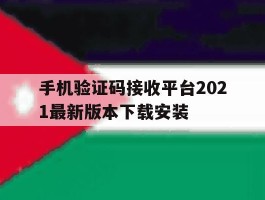 手机验证码接收平台2021最新版本下载安装