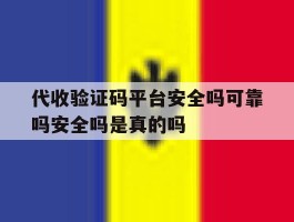 代收验证码平台安全吗可靠吗安全吗是真的吗的简单介绍