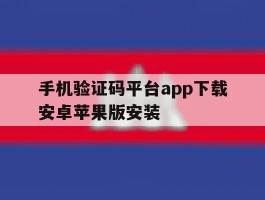 手机验证码平台app下载安卓苹果版安装