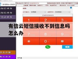 有信云短信接收不到信息吗怎么办