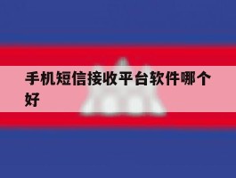 手机短信接收平台软件哪个好