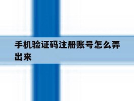 手机验证码注册账号怎么弄出来
