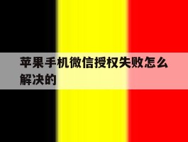 苹果手机微信授权失败怎么解决的