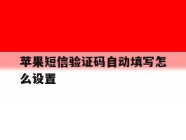 苹果短信验证码自动填写怎么设置