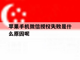 苹果手机微信授权失败是什么原因呢
