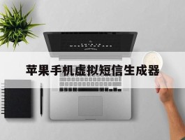 苹果手机虚拟短信生成器