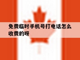 免费临时手机号打电话怎么收费的呀的简单介绍