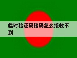 临时验证码接码怎么接收不到