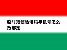 临时短信验证码手机号怎么改绑定