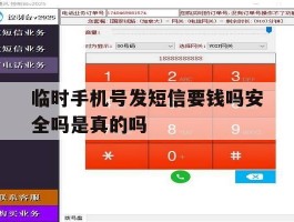临时手机号发短信要钱吗安全吗是真的吗