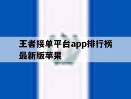 王者接单平台app排行榜最新版苹果
