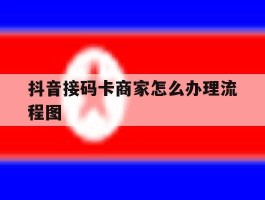 抖音接码卡商家怎么办理流程图