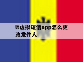 lt虚拟短信app怎么更改发件人的简单介绍