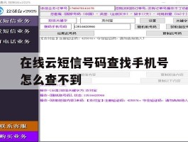 在线云短信号码查找手机号怎么查不到
