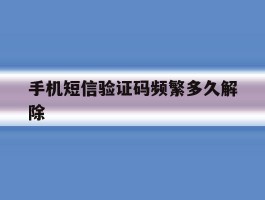 手机短信验证码频繁多久解除