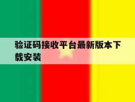 验证码接收平台最新版本下载安装