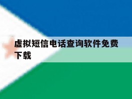 虚拟短信电话查询软件免费下载