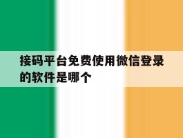 接码平台免费使用微信登录的软件是哪个的简单介绍