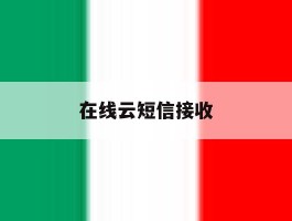 在线云短信接收