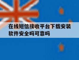 在线短信接收平台下载安装软件安全吗可靠吗