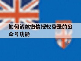如何解除微信授权登录的公众号功能