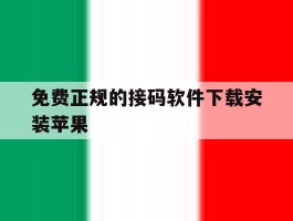 包含免费正规的接码软件下载安装苹果的词条