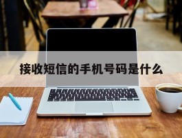 接收短信的手机号码是什么