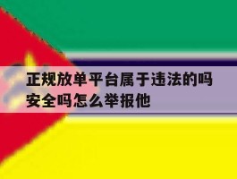 正规放单平台属于违法的吗安全吗怎么举报他