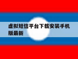 虚拟短信平台下载安装手机版最新