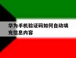 华为手机验证码如何自动填充信息内容