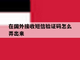 在国外接收短信验证码怎么弄出来