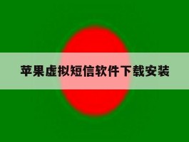 关于苹果虚拟短信软件下载安装的信息