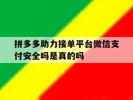 拼多多助力接单平台微信支付安全吗是真的吗
