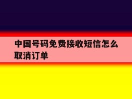 中国号码免费接收短信怎么取消订单