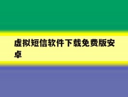 虚拟短信软件下载免费版安卓