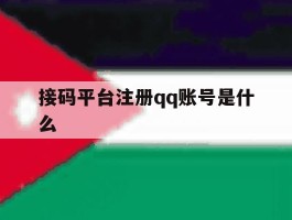 接码平台注册qq账号是什么