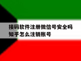 关于接码软件注册微信号安全吗知乎怎么注销账号的信息