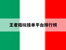 王者陪玩接单平台排行榜