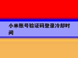 小米账号验证码登录冷却时间