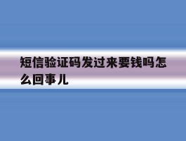 短信验证码发过来要钱吗怎么回事儿