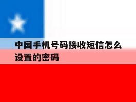 中国手机号码接收短信怎么设置的密码