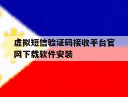 虚拟短信验证码接收平台官网下载软件安装