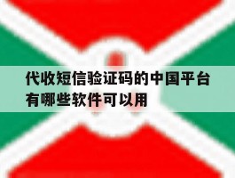 代收短信验证码的中国平台有哪些软件可以用